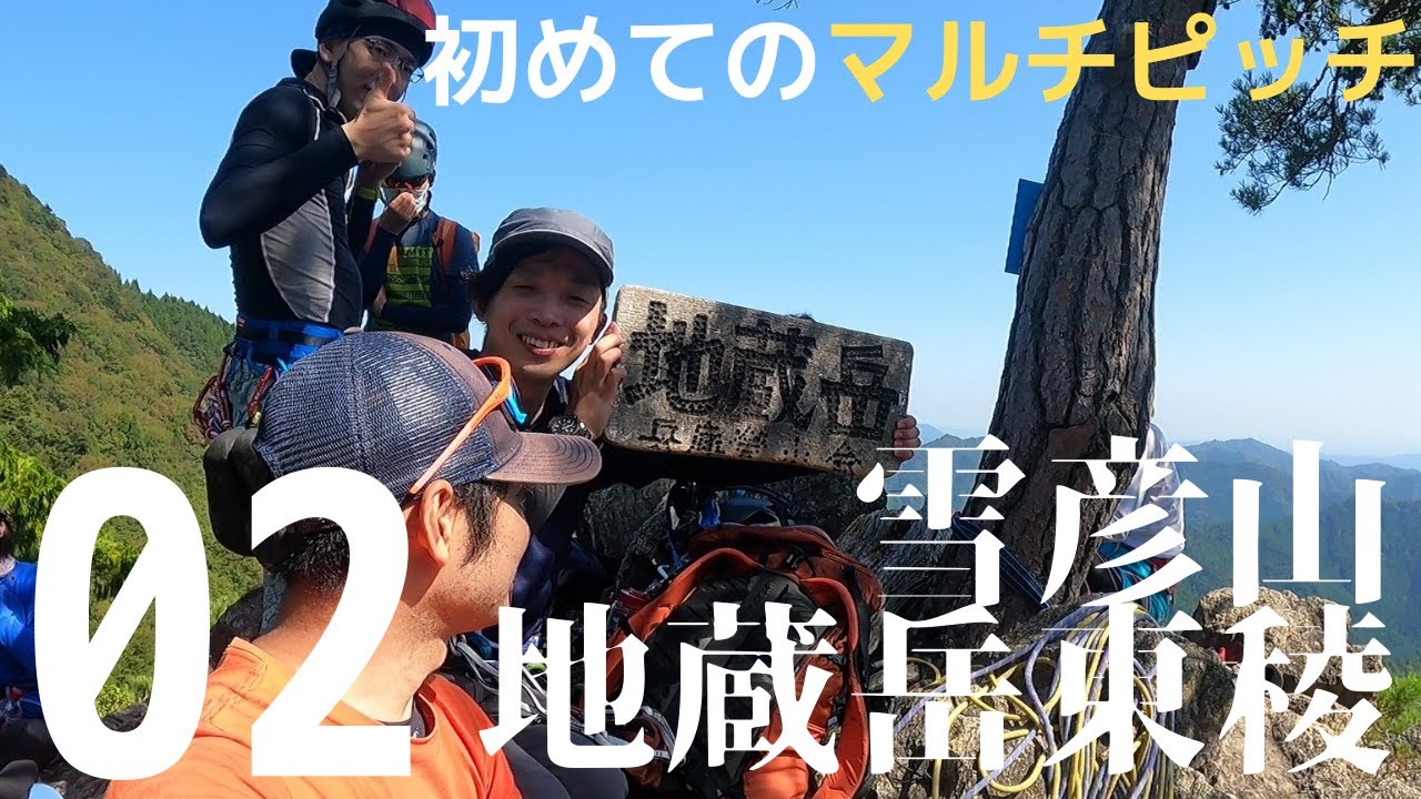 雪彦山 地蔵岳東稜02 [初めてのマルチピッチ]