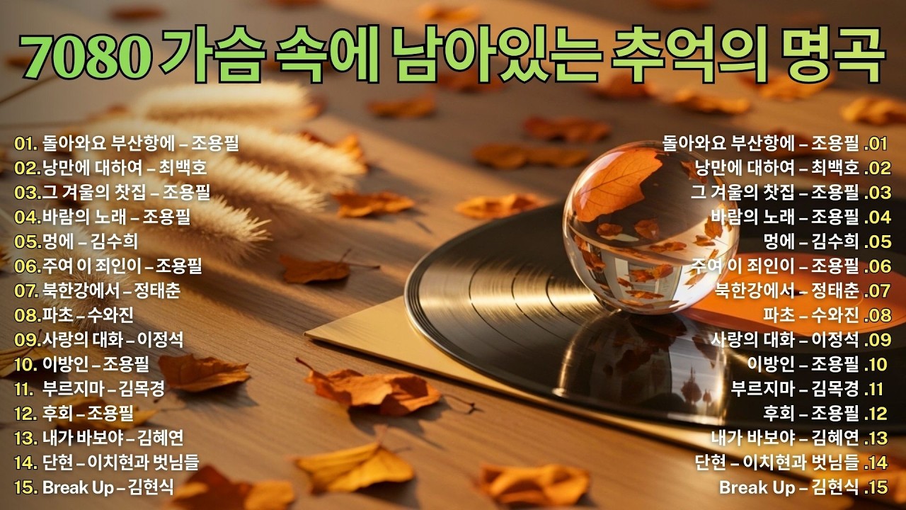 🎧 7080 가슴 속에 남아있는 추억의 명곡 | 세월이 흘러도 변하지 않는 명곡 모음