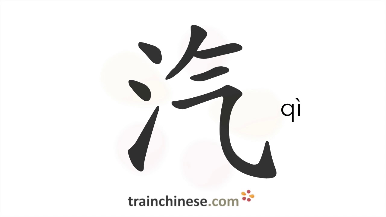 How to write 汽 (qì) – steam – stroke order, radical, examples and spoken audio
