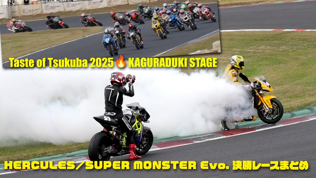 Taste of Tsukuba 2025🔥KAGURADUKI STAGE🔥HERCULES／SUPER MONSTER Evo. 決勝レースまとめ🔥