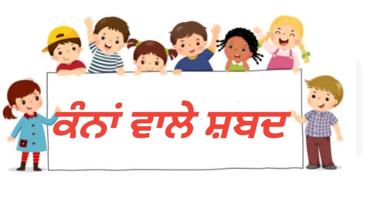 ਕੰਨਾਂ ਵਾਲੇ ਸ਼ਬਦ ਭਾਗ-4 
