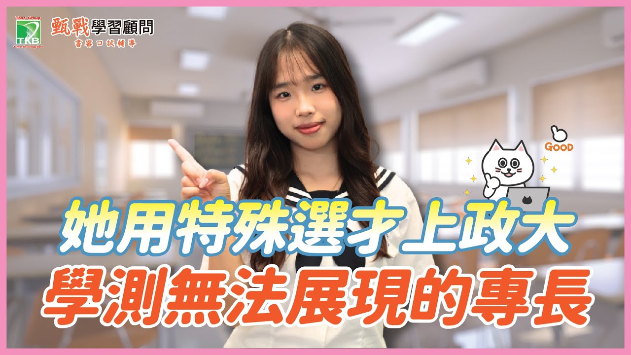 特殊選才經驗談：學測看不見的語言專長，他靠特殊選才上了政大東南亞語文學系