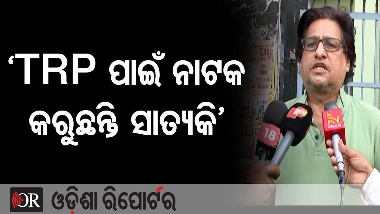 ‘TRP ପାଇଁ ନାଟକ କରୁଛନ୍ତି ସାତ୍ୟକି’ | Odisha Reporter