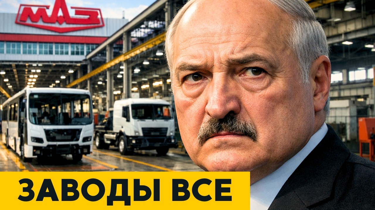 Промышленность ТРЕЩИТ! МАЗ на грани БАНКРОТСТВА! Люди БЕГУТ с предприятий!