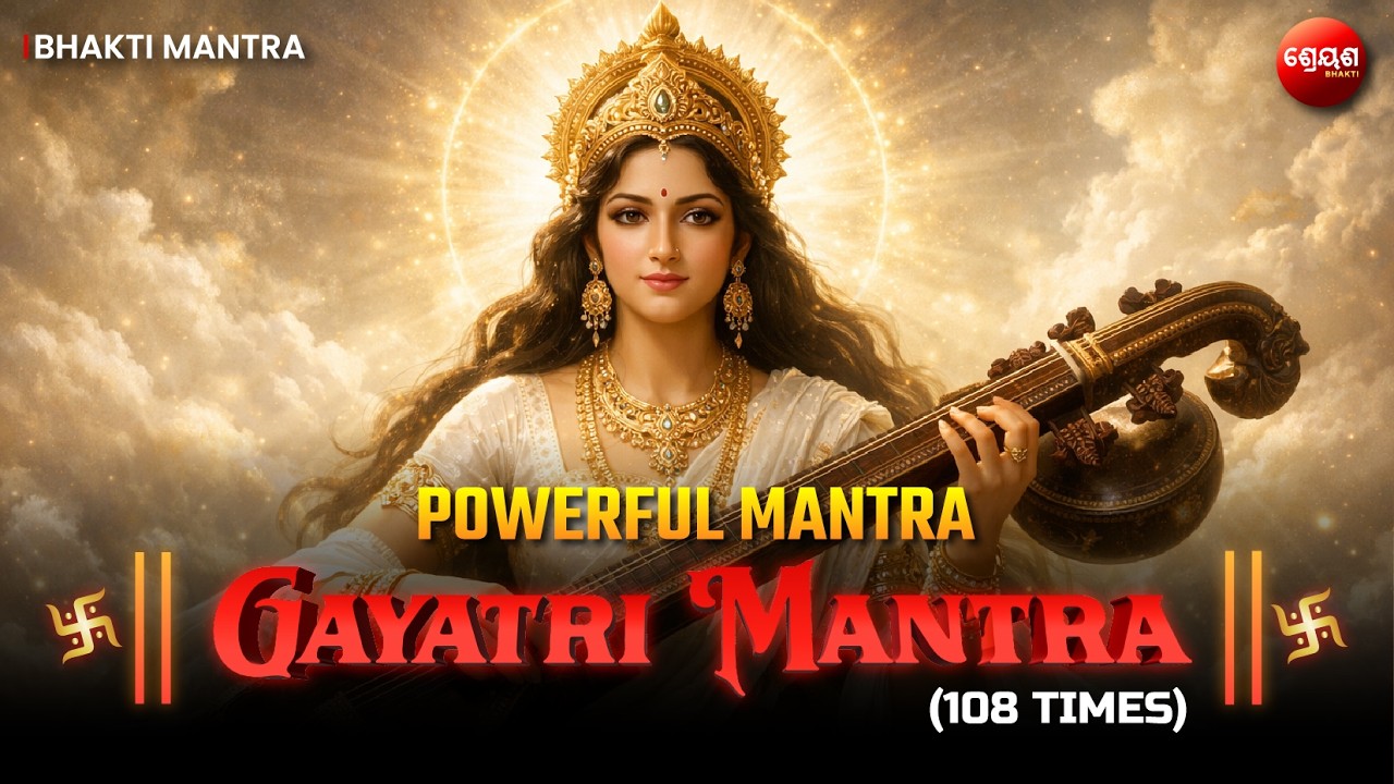 ଗାୟତ୍ରୀ ମନ୍ତ୍ର ୧୦୮ ଥର | Powerful Devotional Mantra | Gayatri Mantra 108 TIMES