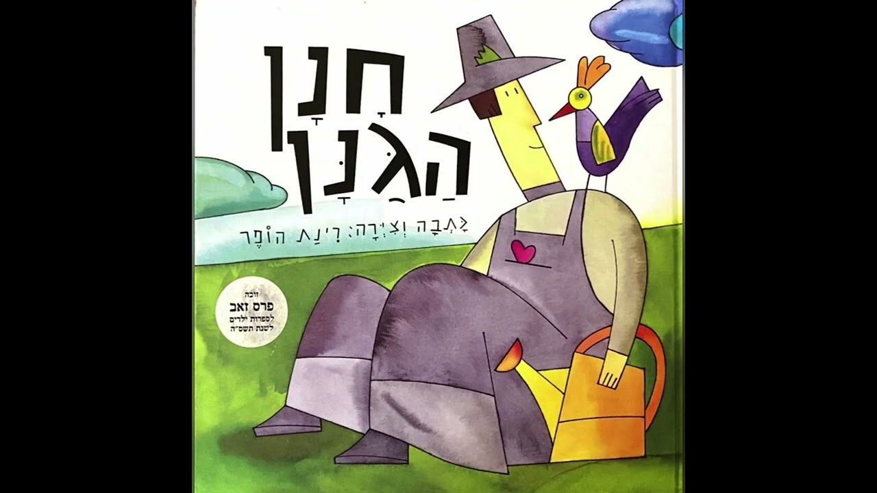 חנן הגנן🍏🍐🍋🌽🍍🍈סיפור בהפתעה🎁סיפורים לילדים ו סיפורים לפני השינה ו שעת סיפור ו סיפורים נוסטלגיים#סיפור