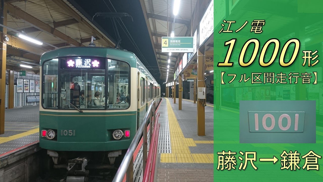 【鉄道走行音】江ノ島電鉄1000形1001編成 藤沢→鎌倉 各駅停車 鎌倉行