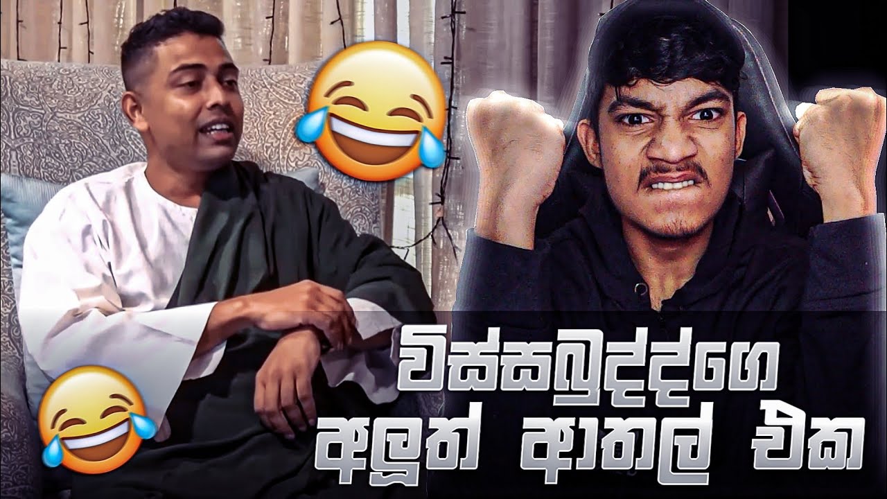 විස්සබුද්දගෙන් ගත්ත අලුත් ආතල් එක 🤣💔 ( PART 2 ) | VIDU