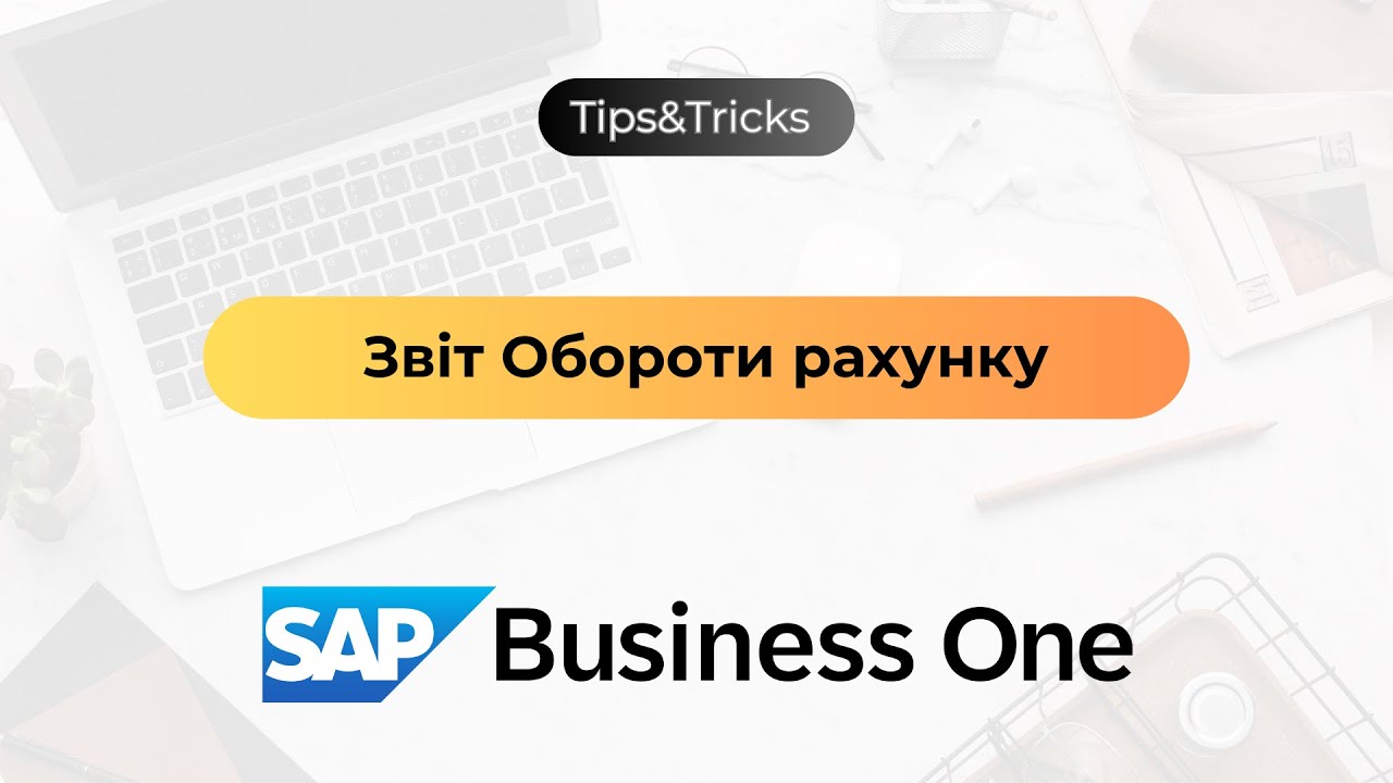 Звіт Обороти рахунку