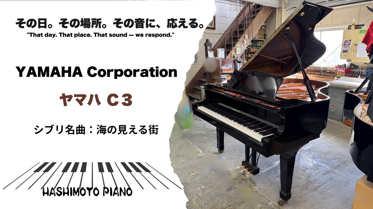【ジブリ】海の見える街 YAMAHA C3 レンタルピアノ演奏