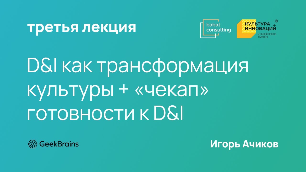 D&I как трансформация культуры