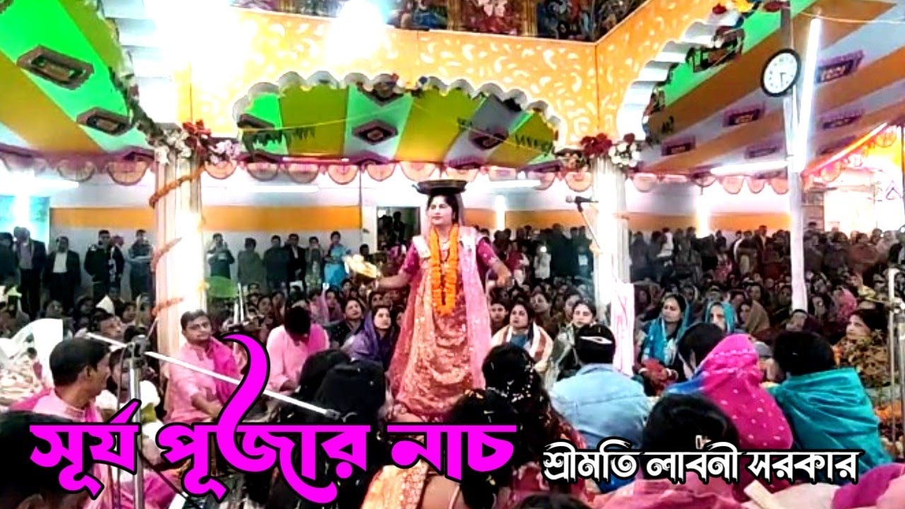 সূর্য পূজার নাচ | শ্রেষ্ঠ লীলা কীর্তন ২০২৬ | শ্রীমতি লাবনী সরকার | রাধা কৃষ্ণ মন্দির ময়নারটেক 
