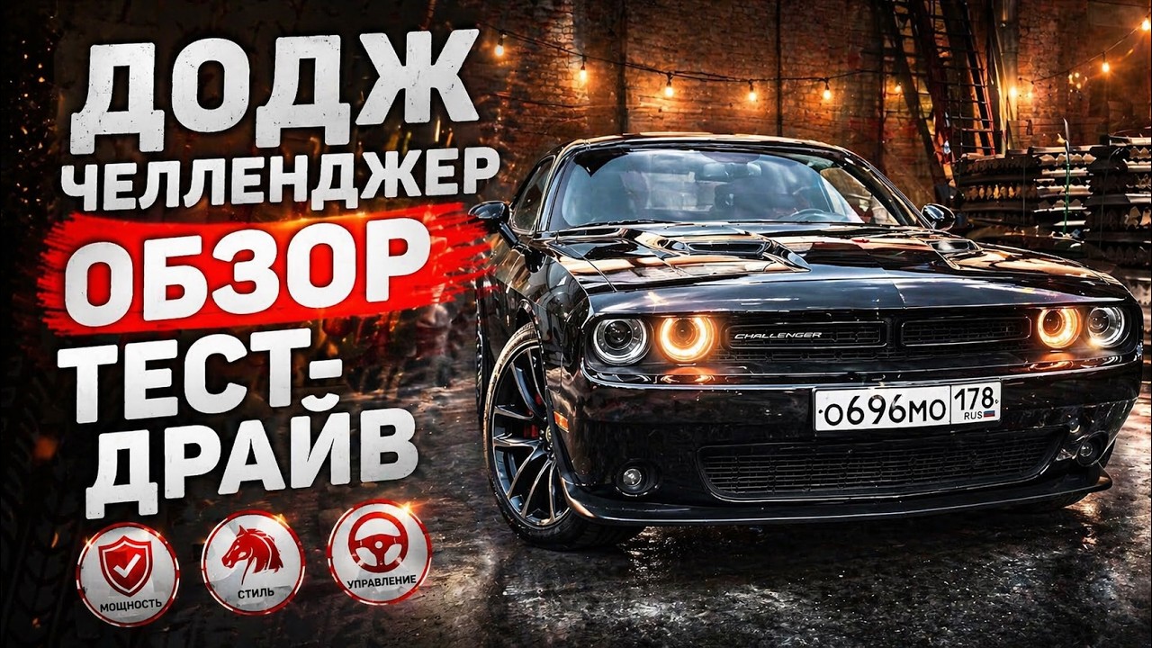 Обзор Dodge Challenger 3,6 Тест-Драйв Додж Челленджер