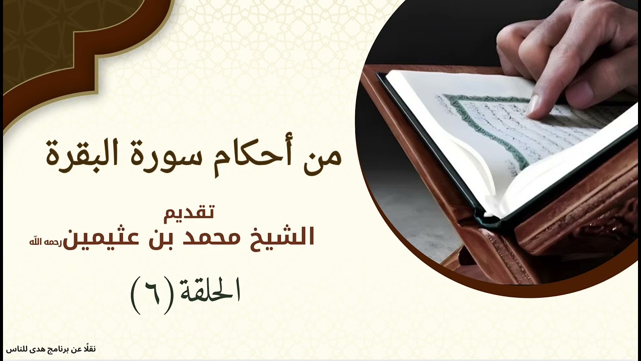 أحكام سورة الفاتحة - الشيخ بن عثيمين (الآية 7) 