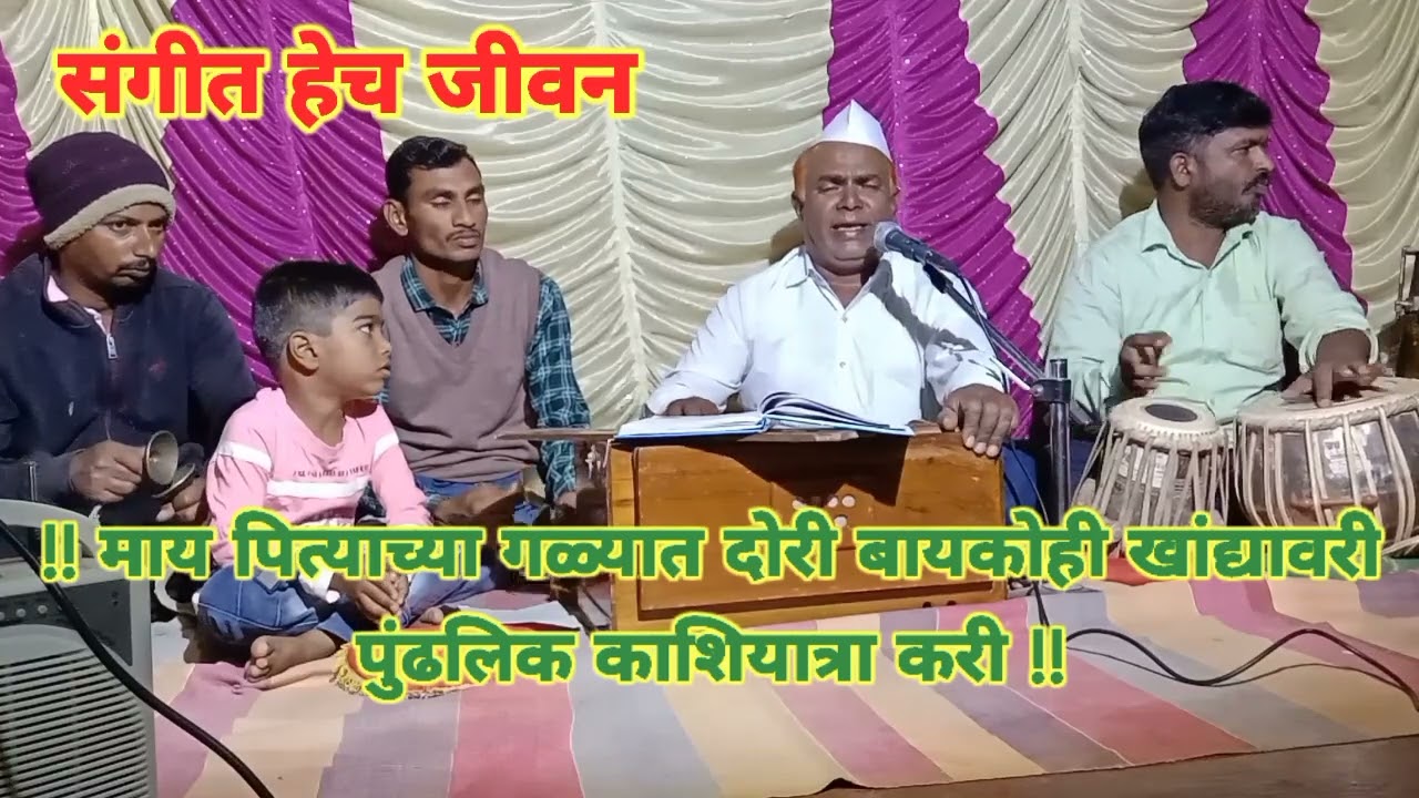 🌹मायपित्याच्या गळ्यात दोरी 🌹सुंदर अभंग #abhang #अभंग #gavalan #bhaktigeete #भक्तीगीत #पांडुरंग