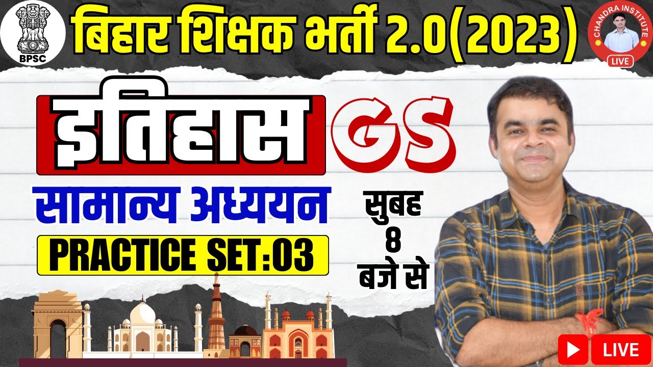 बिहार शिक्षक भर्ती 2023 | GS HISTORY PRACTICE- 03 | BPSC Teachers Exam GS History Class by Anand sir
