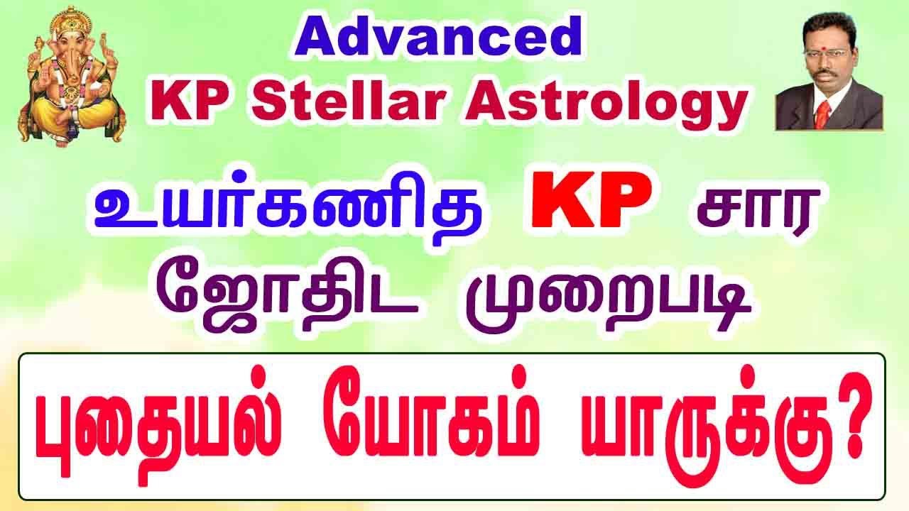 Unexpected Wealth Analysis  through KP Astrology | KP Astrology in Tamil | புதையல் யோகம் யாருக்கு?