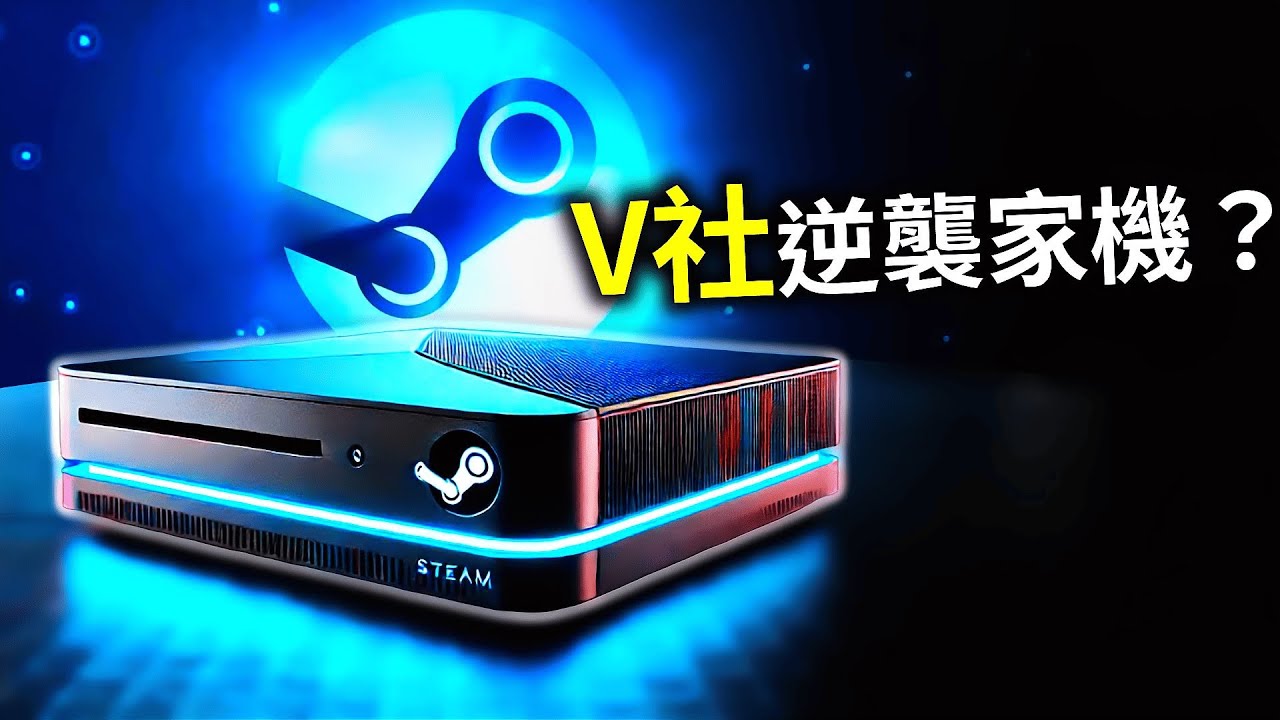 V社再戰家機市場！代號