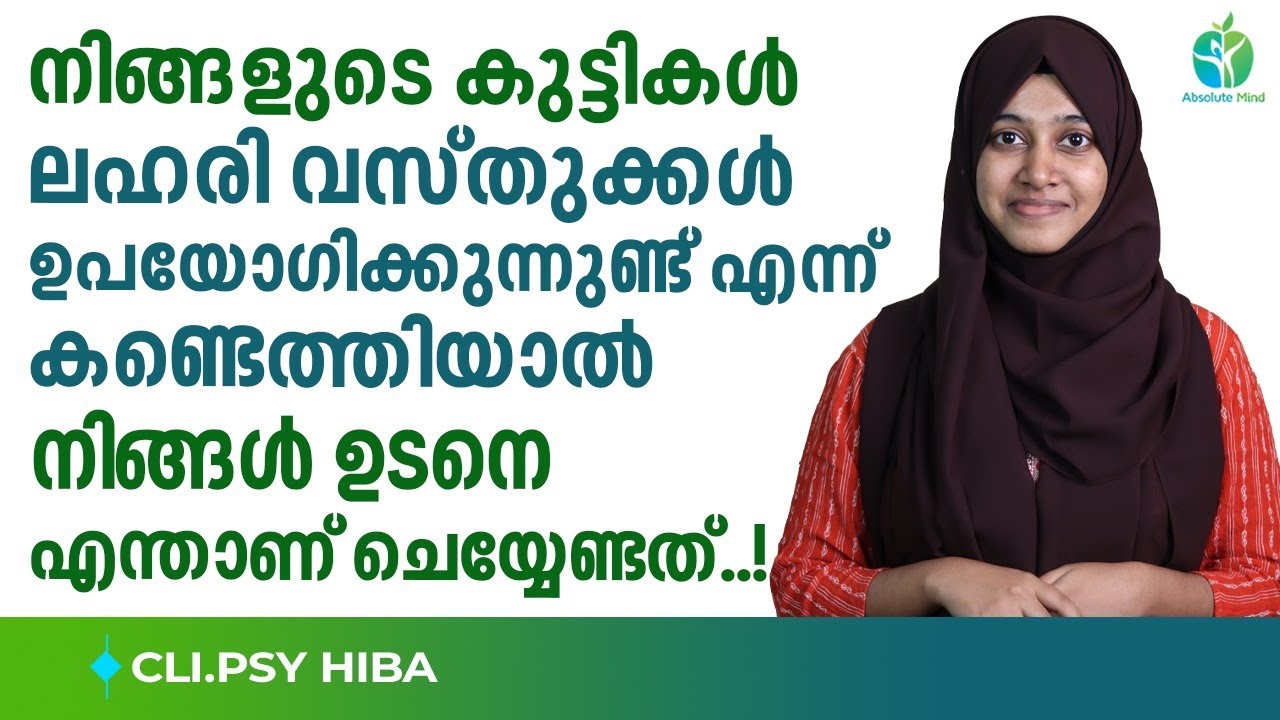കുട്ടികൾ ലഹരി വസ്തുക്കൾക്ക് അടിമയാകുന്നുണ്ട് എന്ന് കണ്ടെത്തിയാൽ ചെയ്യേണ്ട കാര്യങ്ങൾ ഇതാണ്|Drug use