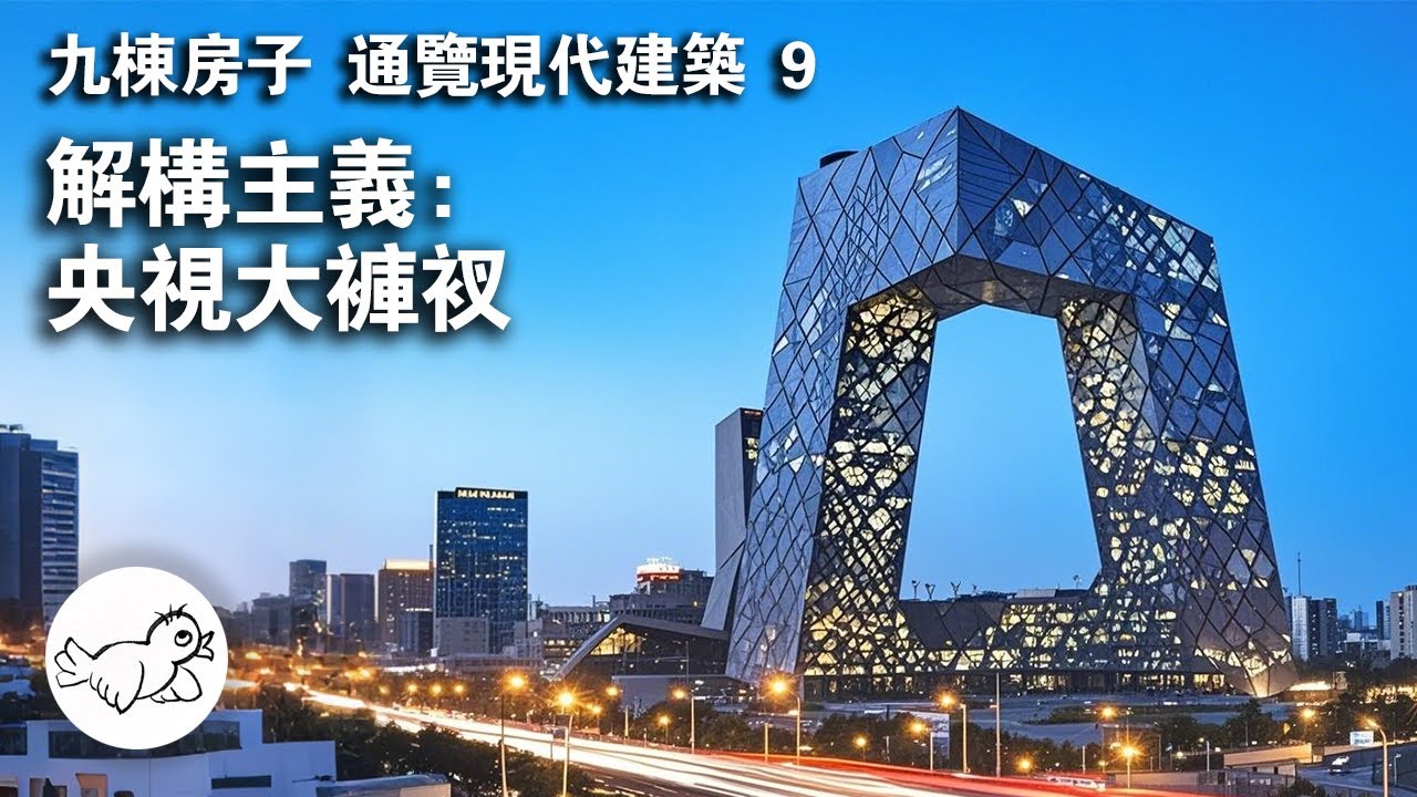 現代建築通識9：解構主義和大褲衩。沒蓋棺定論的建築風潮，還是比較難總結。 | 大鳥俠BigBirdXia