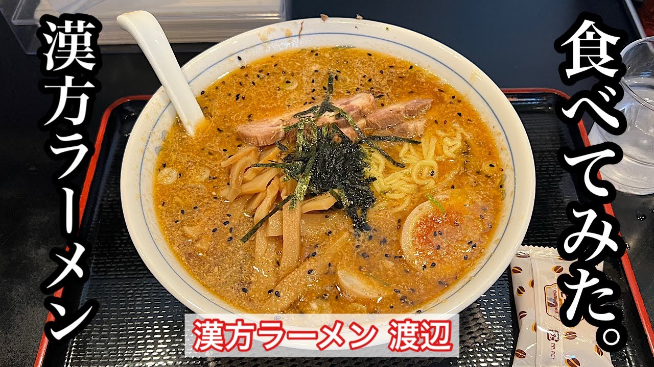 【漢方ラーメン 渡辺】漢方ラーメン | 多治見の人気ラーメン店〈岐阜グルメ〉