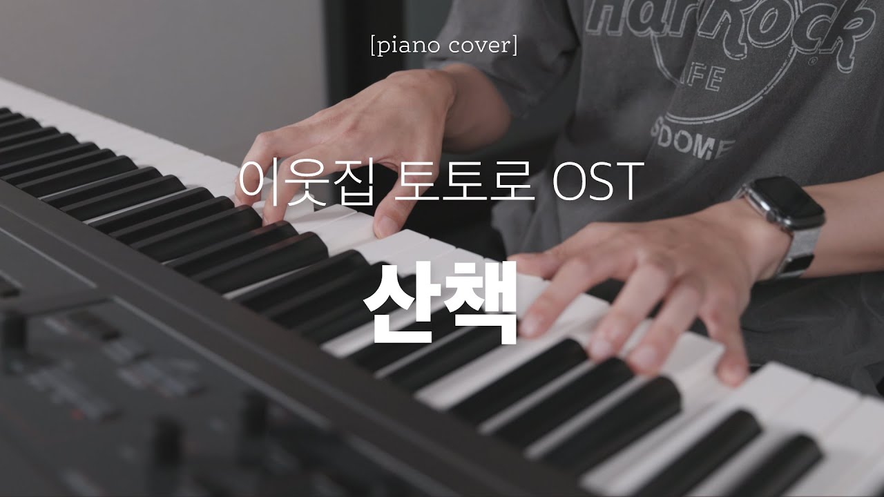 이웃집 토토로 OST - 산책 피아노 커버