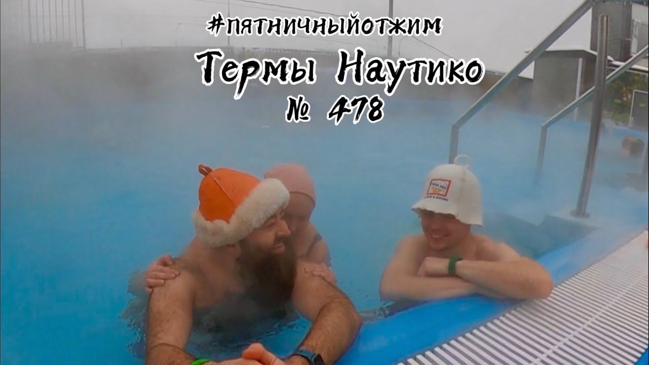 № 478. Термы Наутико. Пятничный отжим. 