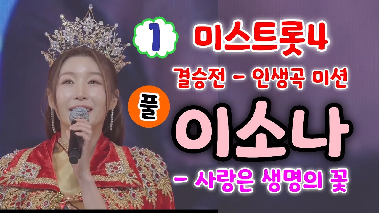 미스트롯4 이소나 사랑은생명의꽃 - 최종순위 1위 (풀) (미스트롯4 결승전 - 인생곡 미션)(이소나 미스트롯4, 이소나 노래모음, 이소나 트로트, 이소나노래, 미스트롯4노래모음)