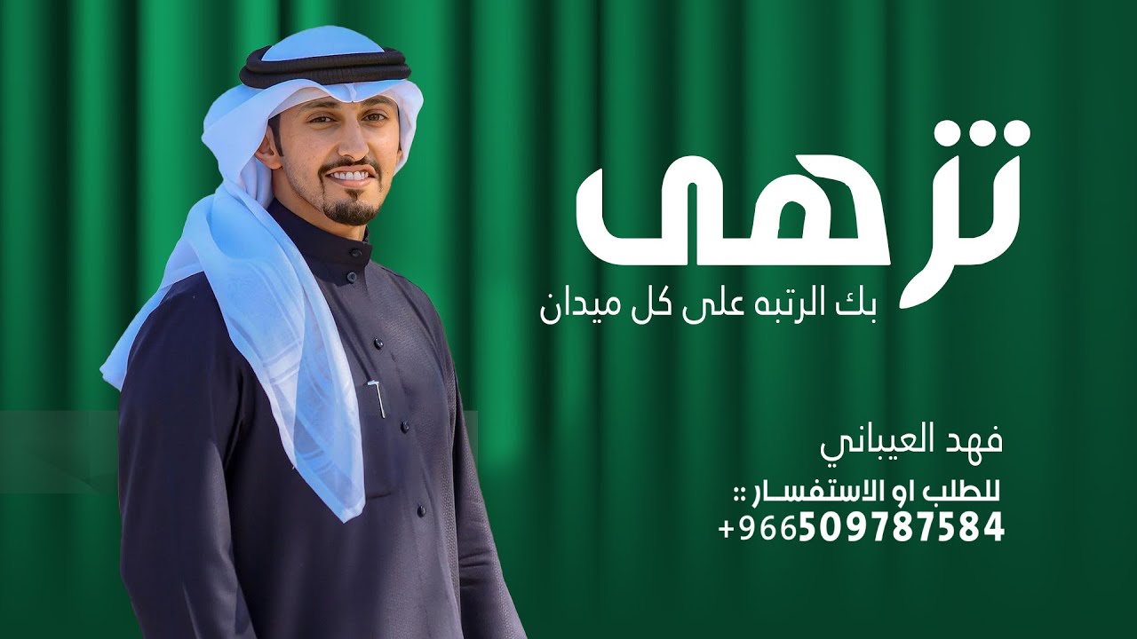 شيلة تخرج ملازم طرب حماسي 2025 تزهاك بك الرتبه على كل ميدان اداء فهد العيباني