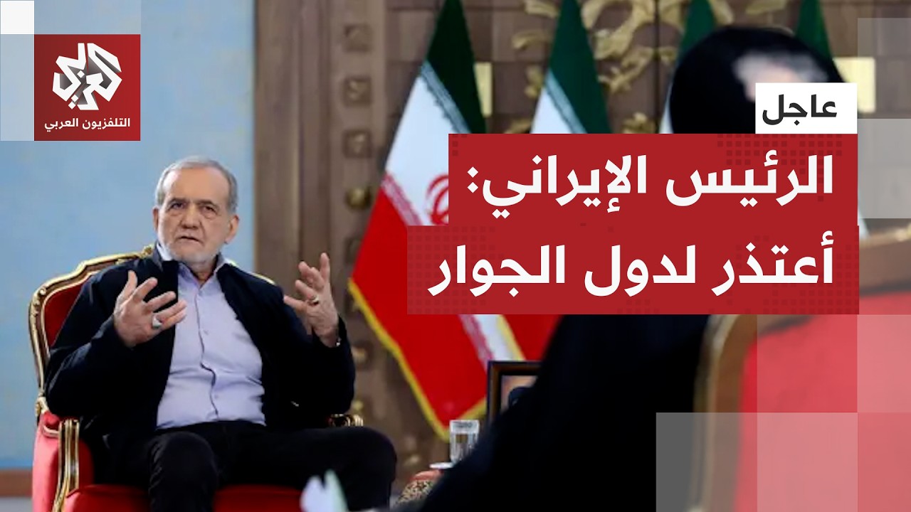 عاجل | الرئيس الإيراني: لا توجد عداوة بين إيران ودول المنطقة
