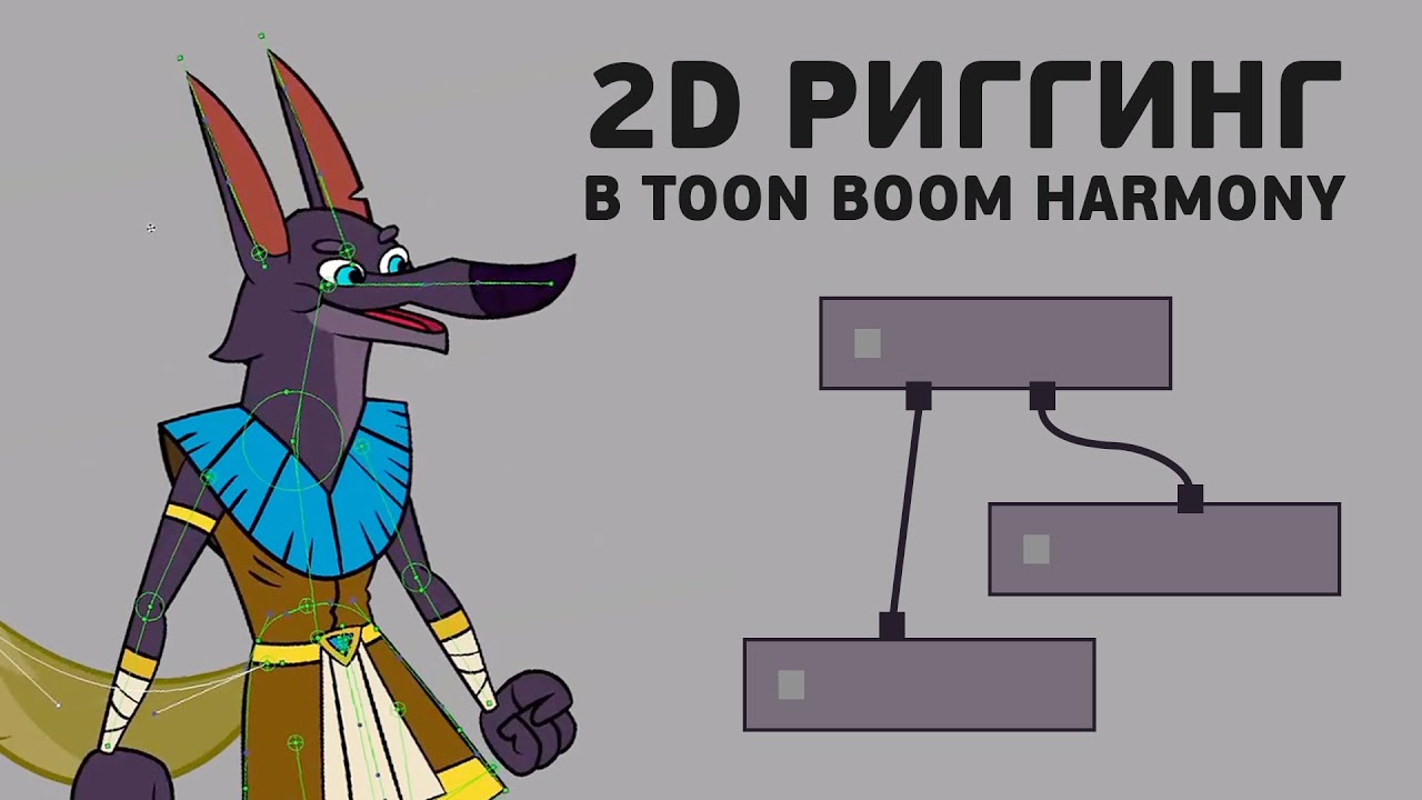 С чего начать риггинг в Toon Boom Harmony