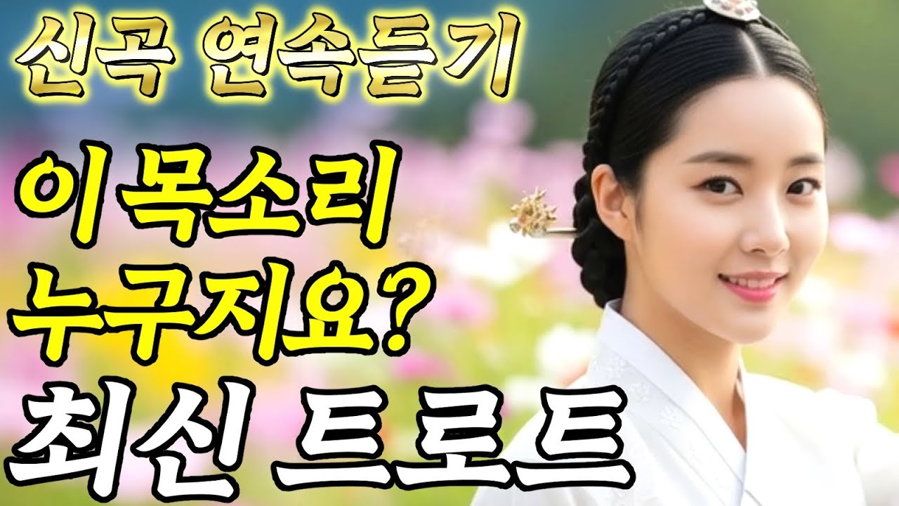 𝐏𝐥𝐚𝐲𝐥𝐢𝐬𝐭🎵이 목소리 누구지요? 듣자마자 눈물나는 인생 노래 #트로트ㅣ발라드ㅣ감성트로트ㅣ국악트로트ㅣ사극트로트ㅣ트로트모음ㅣ플레이리스트