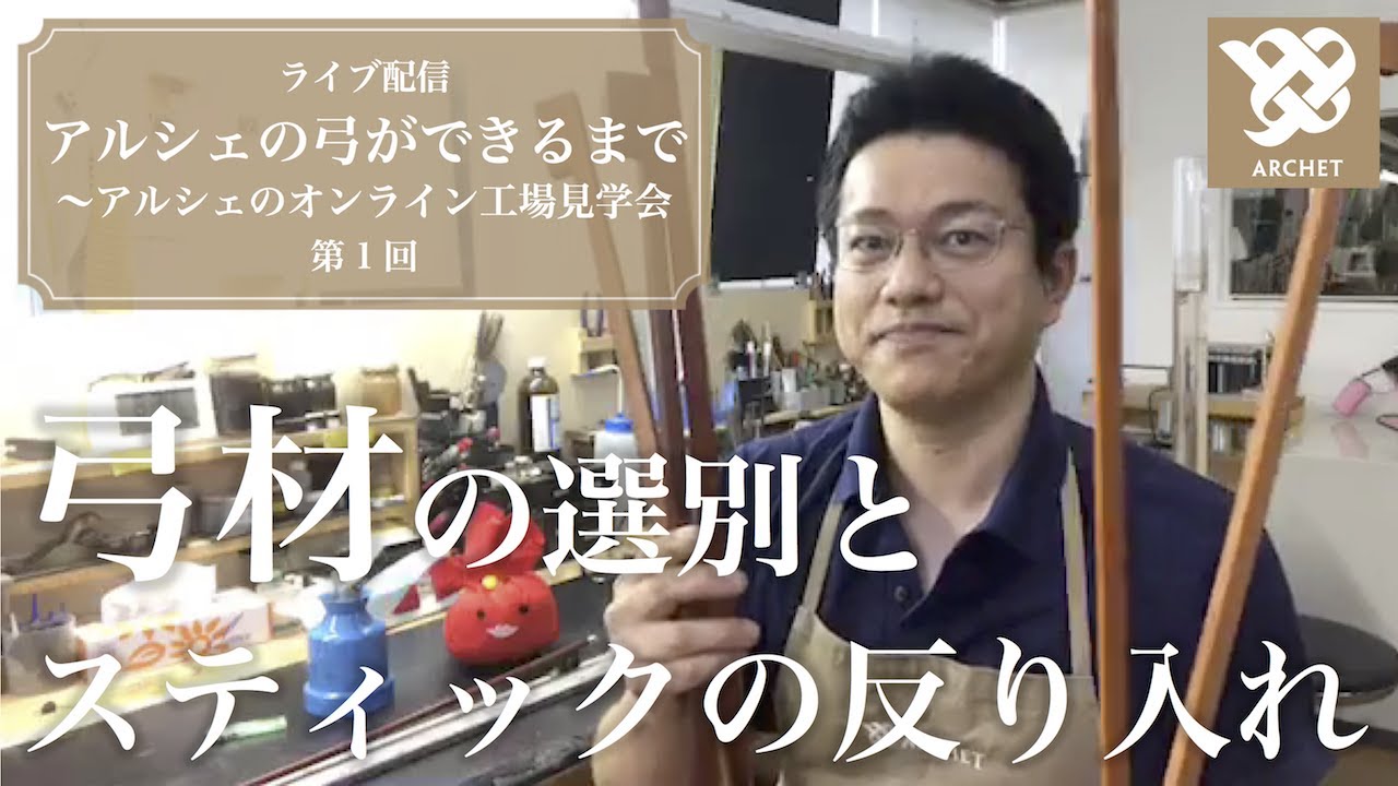 【アルシェライブ配信】第1回 弓材の選別とスティックの反り入れ