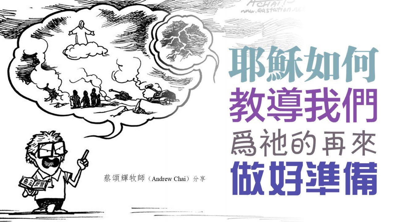 耶穌如何教導我們為祂的再來做好準備？