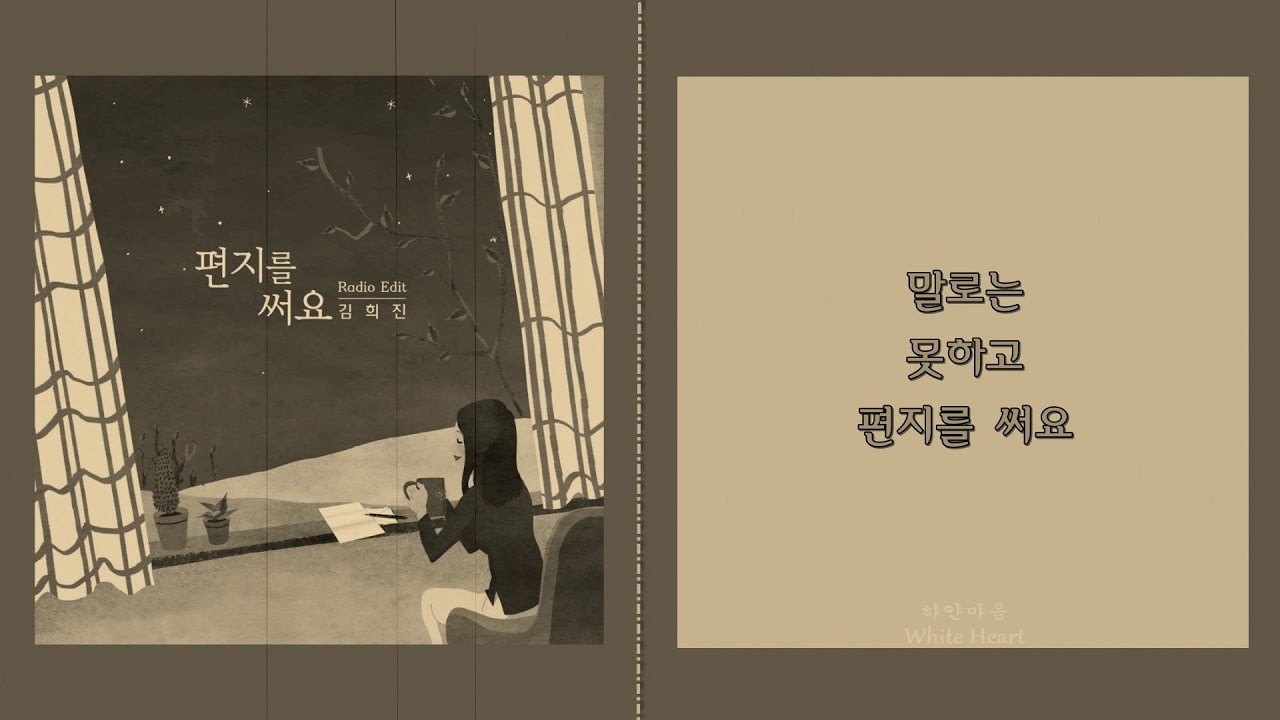 [ 김희진 金熺進 Kim Hee-Jin ] 편지를 써요 제4집 앨범 [편지를 써요 (2018)] 타이틀송