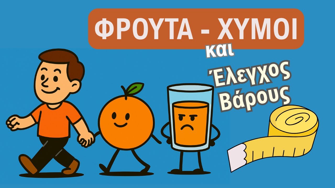 Φρούτα στην Απώλεια Βάρους: Πότε Χρειάζονται Περιορισμό