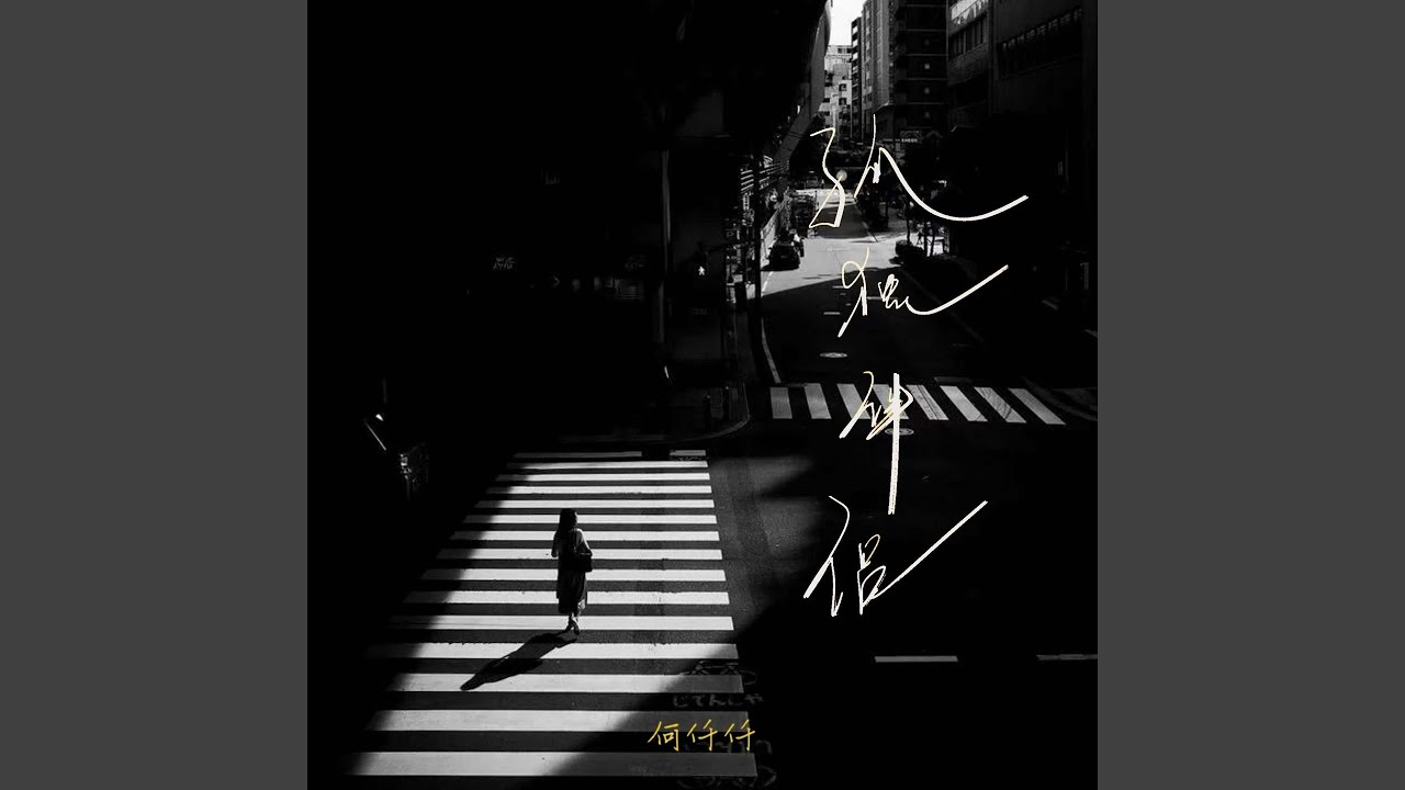 孤独伴侣