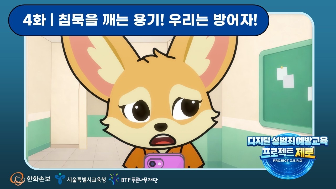 [초등 자녀 필수시청!!] 침묵을 깨는 용기! 우리는 방어자! (디지털성범죄예방 4화)