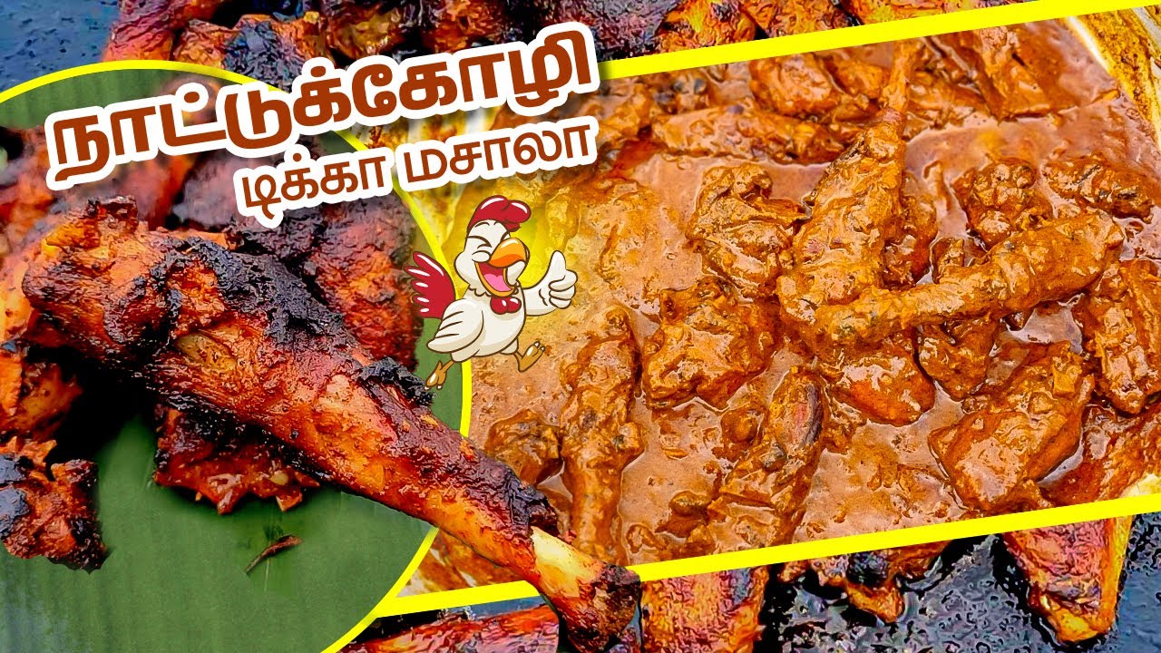 🐓Nattu Kozhi Tikka Masala 🍗😋 with Recipe | 😋சுவையான நாட்டு கோழி டிக்கா மசாலா 😋 செய்வது எப்படி