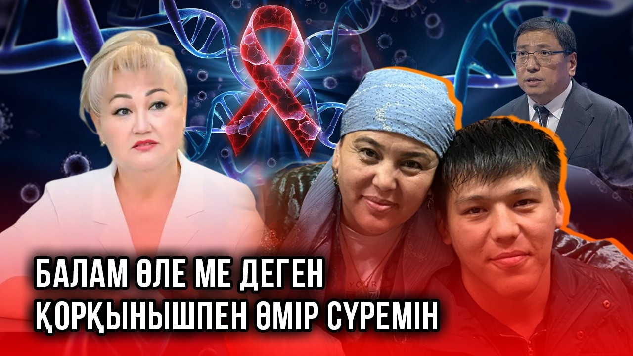 Досаевтың жауапсыздығы | 20 жыл бұрын Шымкентте ВИЧ жұқтырған балалалардың қазіргі тағдыры