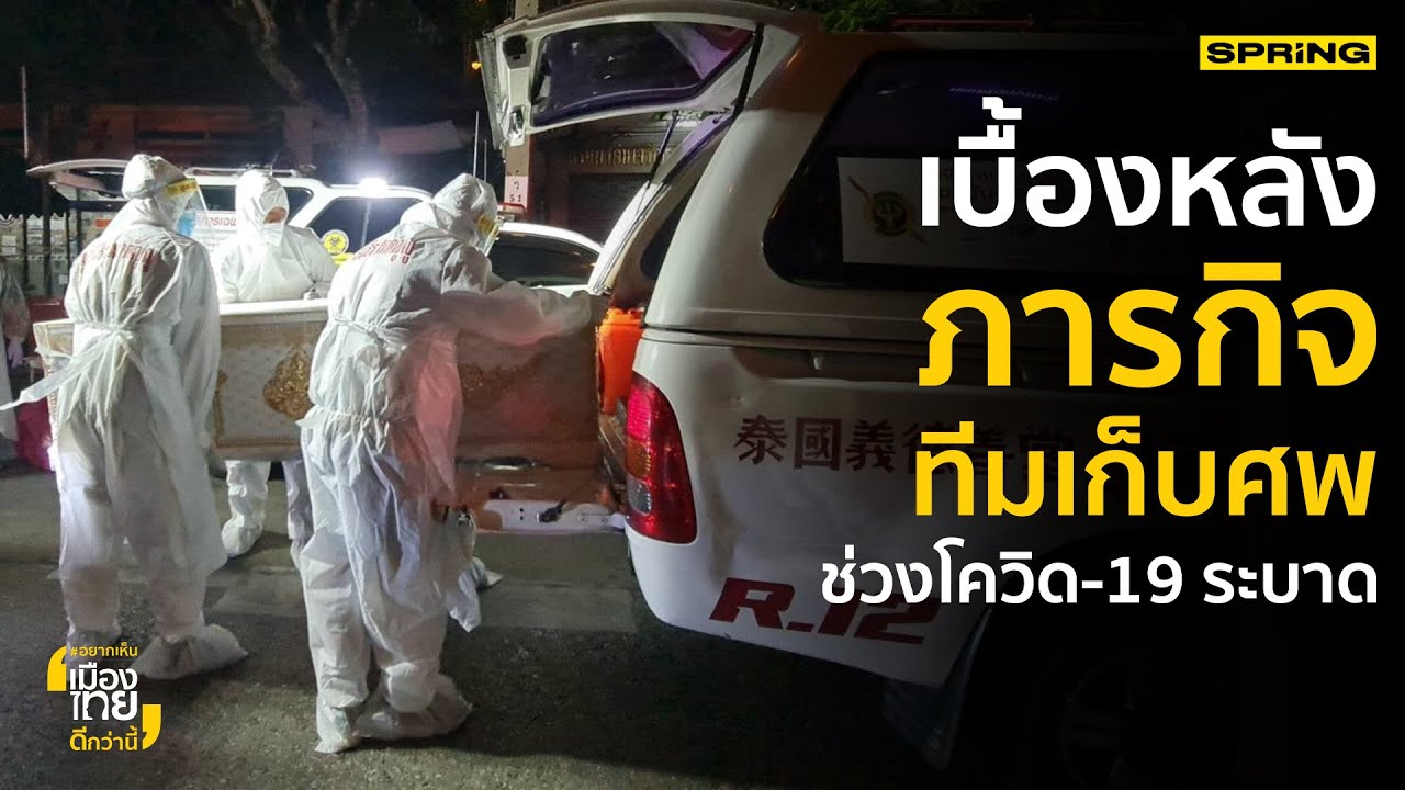 6 ชีวิตต่อ 1 ร่าง กับภารกิจเก็บศพโควิด-19 ของมูลนิธิร่วมกตัญญู | อยากเห็นเมืองไทยดีกว่านี้ | SPRiNG