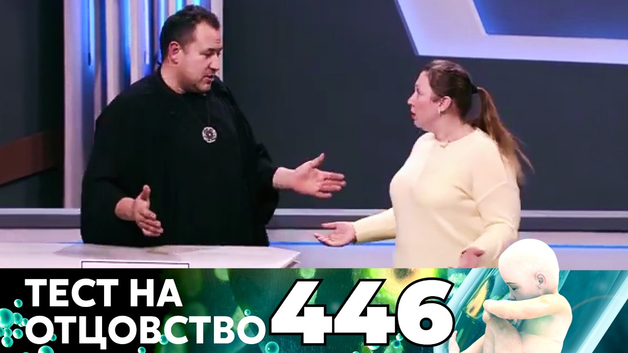 ТЕСТ НА ОТЦОВСТВО | Серия 446