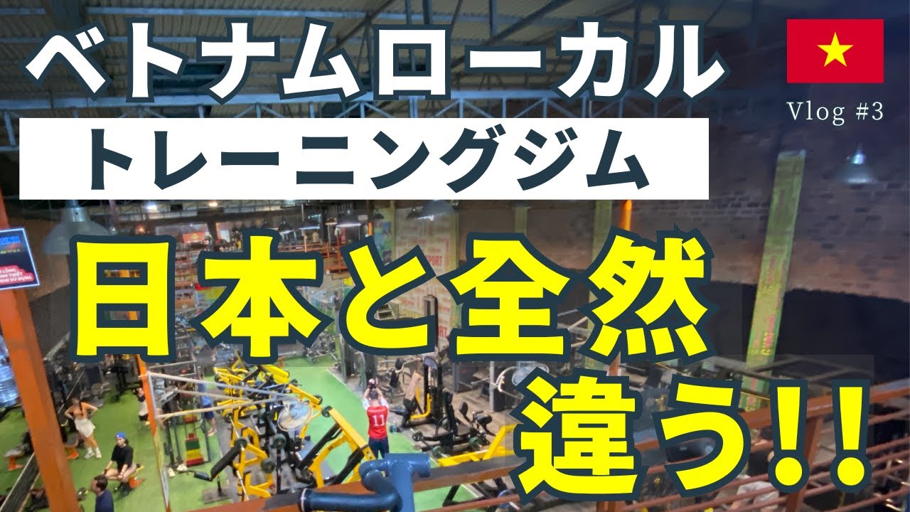 【ベトナム移住】月額○○円！ローカルトレーニングジム日本との違い
