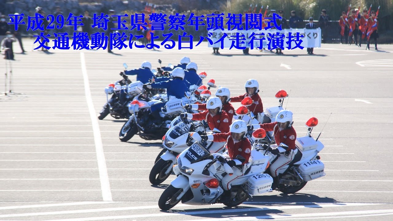 【平成29年 埼玉県警察年頭視閲式】白バイ走行演技