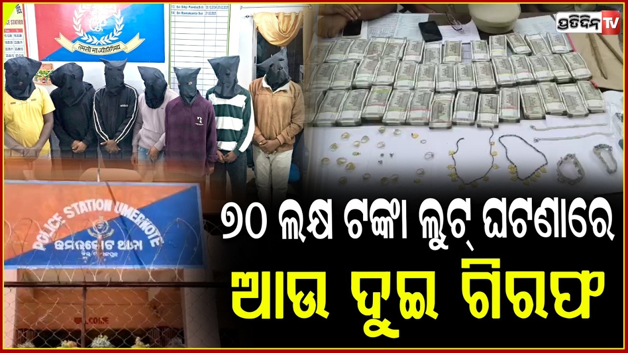 ଭୁଜାଲି ଦେଖାଇ ୭୦ ଲକ୍ଷ ଟଙ୍କା ଓ ସୁନା ଗହଣା ଲୁଟ୍ ଘଟଣାରେ, ଆଉ ୨ ଜଣ ଗିରଫ l Nabarangpur Robbery Case