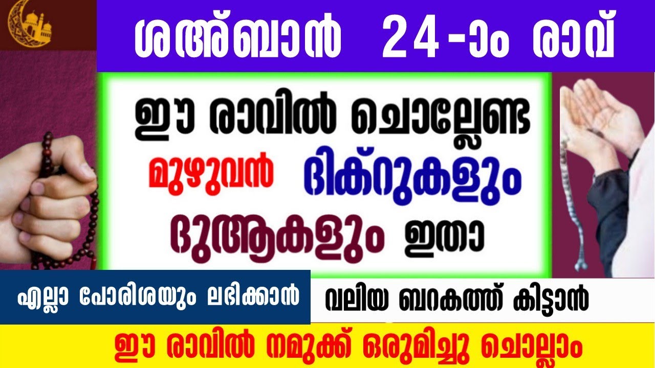 ശഅ്ബാൻ  24-ാം രാവ്‌|ഇപ്പോൾ ചൊല്ലേണ്ട ദിക്റുകൾ സ്വലാത്ത് ദുആ മജ്ലിസ്|salah media 