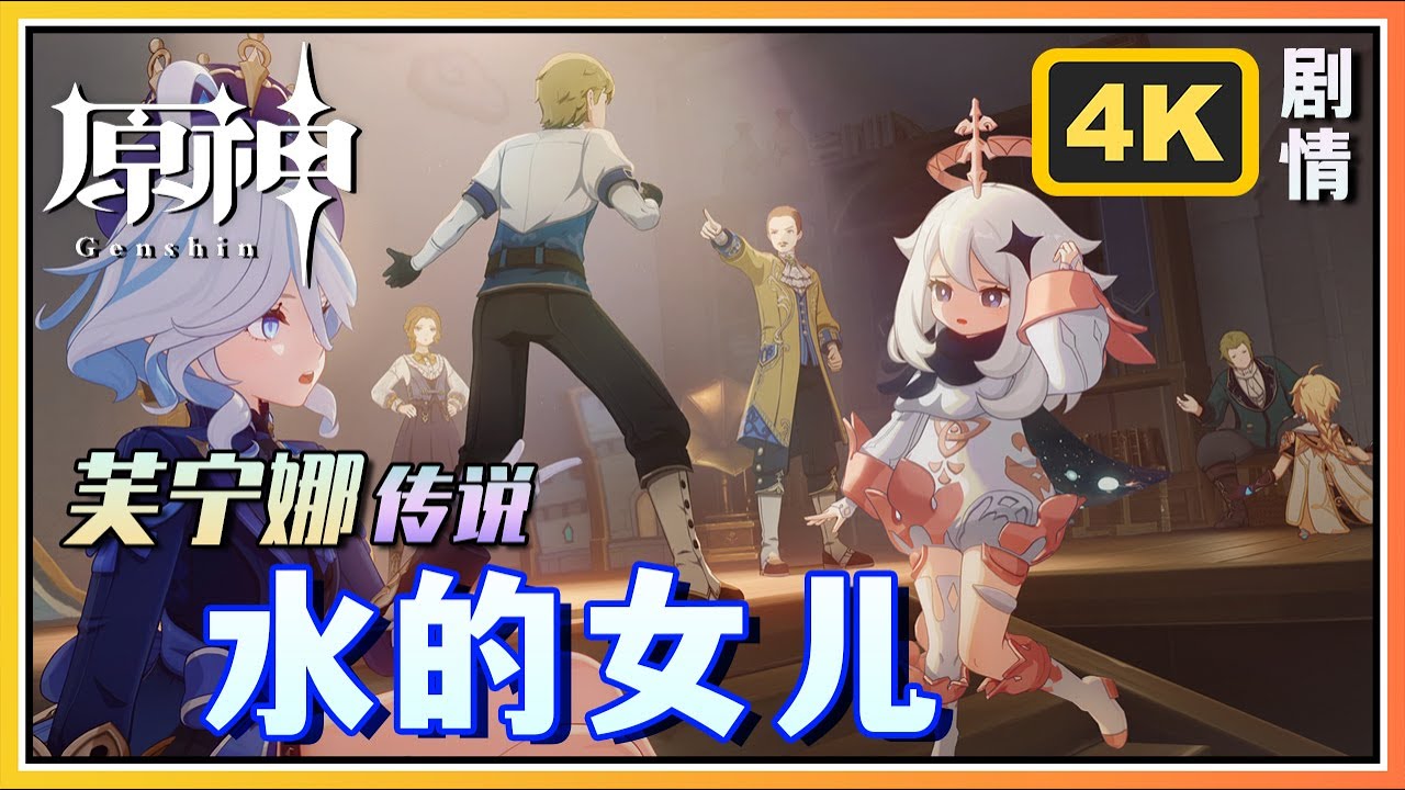 【原神】芙宁娜传说任务《水的女儿》司颂之章第一幕 | 4K剧情回顾