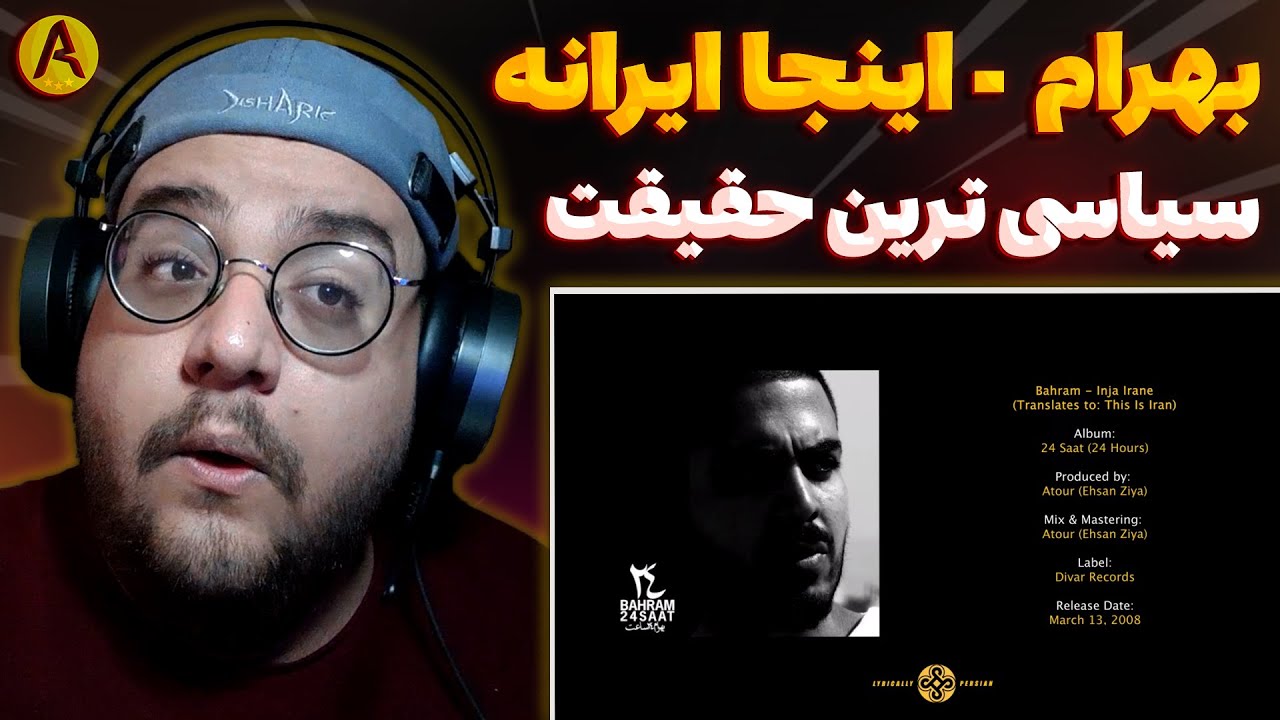 Bahram - Inja Irane (REACTION) ری اکشن اینجا ایرانه از بهرام (حق)