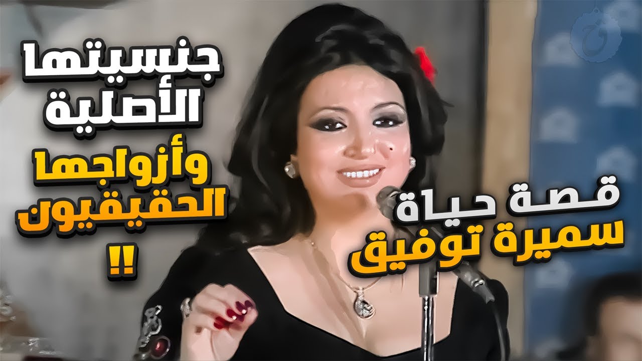 قصة حياة سميرة توفيق ما هي جنسيتها الحقيقية ومن هم ازواجها ؟