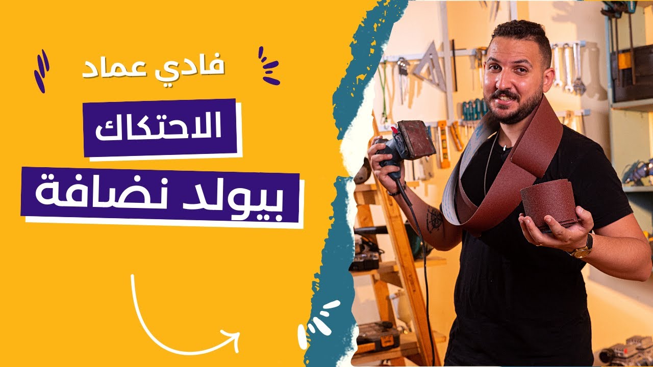 انواع الصنفرة المختلفة | طرق استخدامها